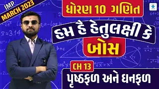 ધોરણ 10 ગણિત પૃષ્ઠફળ અને ઘનફળ ભાગ 1 || Std 10 Maths Chapter 13 Part 1 || Sahil Sir