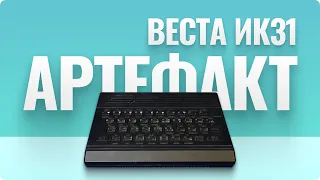 Веста ИК 31 - и это все, чтобы играть!?