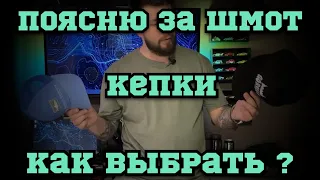 Поясню за шмот. Кепки 🧢 опыт эксплуатации 👹