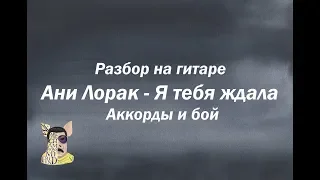 Разбор на гитаре Ани Лорак - Я тебя ждала. Аккорды и бой .