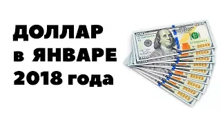 Прогноз курса доллара на январь 2018. Доллар рубль в январе 2018 в России