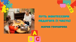 ПУТЬ МОНТЕССОРИ ПЕДАГОГА: Мария Гончарова