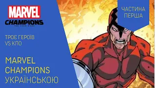 MARVEL Champions українською. Втрьох б'ємося проти Кло. Частина 1. Летсплей.