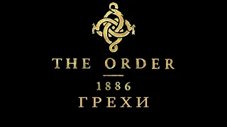 Грехи: The Order 1886