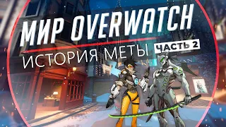 Мир Overwatch #15 -  История Меты. Часть 2.