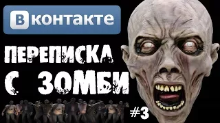 Страшилки на ночь - ПЕРЕПИСКА С ЗОМБИ В ВКОНТАКТЕ [Часть 3]