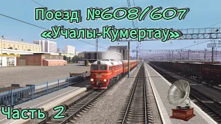 Trainz 2022 / Поездка на М62 / Миасс - Златоуст