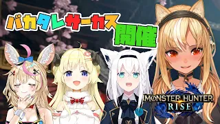 【MONSTER HUNTER RISE】#バカタレサーカス 開催！★７操虫棍暴れるでぃ！【ホロライブ/不知火フレア】