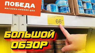 БОЛЬШОЙ ОБЗОР магазина НИЗКИХ ЦЕН "ПОБЕДА" 👆 | СТОИТ ли ЗАЕЗЖАТЬ и КАКИЕ ЦЕНЫ? 🤷‍♀️💲