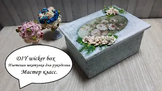 DIY wicker boxПлетеная шкатулка для рукоделияКартонажДекупаж