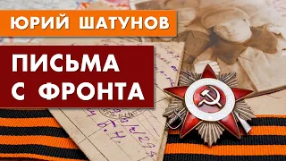 Юрий Шатунов читает ПИСЬМА С ФРОНТА /К празднованию 75-летия со Дня Победы