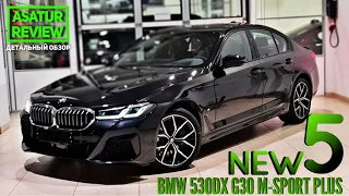 🇷🇺 Обзор РЕСТАЙЛИНГОВОГО BMW 530d xDrive G30 M-sport Plus / БМВ 530д дизель М-спорт Плюс 2021