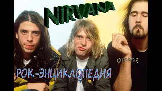 Рок-энциклопедия. Nirvana. История группы