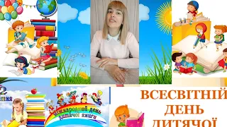 2 квітня - Міжнародний день дитячої книги. Тематичне заняття.