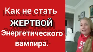 Энергетический вампир. Как защититься.