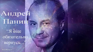 Андрей Панин. Общение с душой. "Я еще обязательно вернусь!" #АндрейПанин #АндрейПанинобщение #гипноз