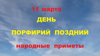 11 марта-ПОРФИРИЙ ПОЗДНИЙ.Народные приметы.