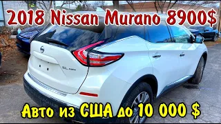 8900$-2018 Nissan Murano SL AWD. Авто из США.