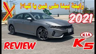 رايحة بينا على فين يا كيا؟ .تجربة قيادة كيا كي5 موديل 2021 الجديدة كليا . Kia K5 2021 review