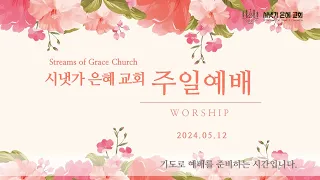 2024년 5월 12일 주일 예배  시냇가 은혜교회 Streams of Grace Church