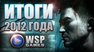 Лучшие Игры 2012 года или ТОП 10 ИГР по версии WSP Games Center