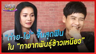 “ต่าย-ไผ่” จิ้นสุดฟิน ใน “ทายาทพันธุ์ข้าวเหนียว”| ประเด็นร้อน