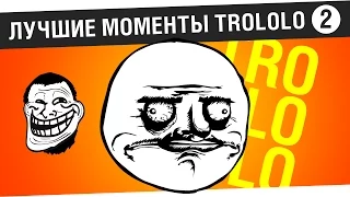 #2 - Лучшие моменты TroLoLo