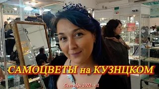 Москва Сентябрь 2022 Московский Дом Художника. Ювелирная выставка-продажа САМОЦВЕТЫ НА КУЗНЕЦКОМ ч.1