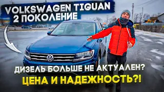 Volkswagen Tiguan 2 поколение! Дизель больше не актуален? Цена и НАДЕЖНОСТЬ немца с 2.0 tsi ???