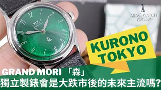 (Op.239) Kurono Tokyo Grand Mori「森」開箱評測 -- 獨立製錶會是大跌市後的未來主流嗎? | 明錶玩樂