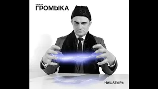 Громыка - Загубила