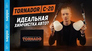 Идеальная ХИМЧИСТКА САЛОНА автомобиля? Торнадор TORNADO C-20 TURBO — все, что нужно знать! Обзор!