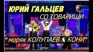 ЮРИЙ ГАЛЬЦЕВ  СО ТОВАРИЩИ , "Моряк КОЛУПАЕВ & КОНИ"