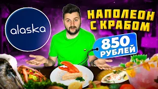 Устрицы по 170 рублей в ЦЕНТРЕ / Наполеон с КРАБОМ - это вообще законно? / Обзор ресторана Alaska