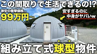 【激狭物件】たった90分で完成する家！？価格98万円？の組立て式球型ハウスが激安なのにかなり優秀すぎた件