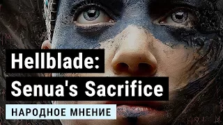 «Народное мнение» Hellblade: Senua's Sacrifice