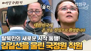 [#밥친구] "여사님은 북한에서 태어난 죄밖에 없어요" 김길선 기자를 숨죽여 울게 한 인물 깜짝 등장❗ 30년간 탈북민 지원 담당한 국정원 직원 | #이만갑 1시간 몰아보기