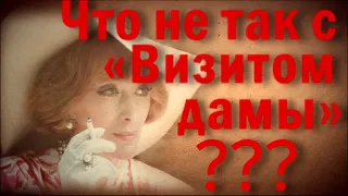 О чем предупреждает фильм "Визит дамы"? | История Кино | ОДНАКО ТЕНДЕНЦИЯ