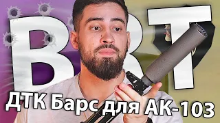 Реактивный ДТК BRT Барс для АК-103 (7.62x39 мм, газоразгруженный) видео обзор