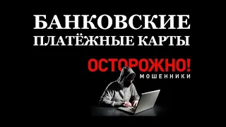 БАНКОВСКИЕ ПЛАТЁЖНЫЕ КАРТЫ – КАК НЕ СТАТЬ ЖЕРТВОЙ МОШЕННИКОВ