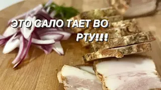 РЕЦЕПТ|ЭТО САЛО ТАЕТ ВО РТУ!!!