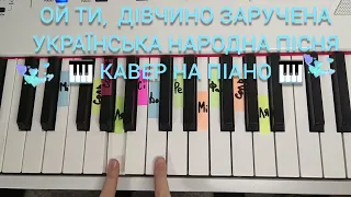 Українська народна пісня - Ой ти, дівчино заручена 🎹 кавер на піано 🎹