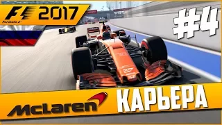 БОДРОЕ НАЧАЛО И СТАНДАРТНЫЙ КОНЕЦ | Карьера #4 | F1 2017