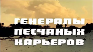 Генералы песчаных карьеров -The Sandpit Generals (1971) (3 зд)  4к