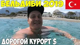 Турция Бельдиби, Гейнюк 2019,честный отзыв ,плохой вход в море , хамам цены.