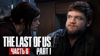 ПЕРВАЯ ЗИМА - The Last of Us Part I #6