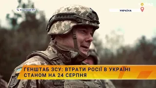 ☠️💣Генштаб ЗСУ: втрати росії в Україні станом на 24 серпня