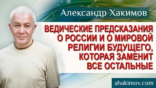 Ведические Предсказания о России и о Религии будущего, которая заменит все остальные