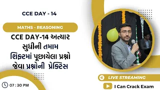 CCE Day-14 ની તમામ શિફ્ટમાં પૂછાયેલા પ્રશ્નો જેવા પ્રશ્નોની પ્રેક્ટિસ II Badlani Sir II ICCE