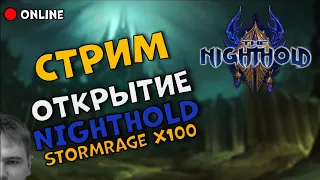 NightHold WoW стрим - открытие сервера х100